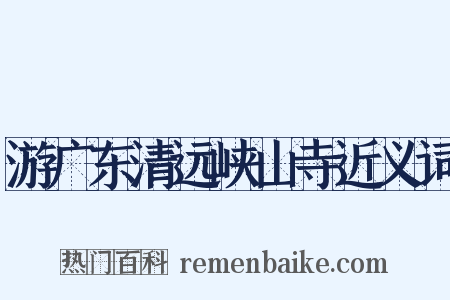 游广东清远峡山寺近义词是什么意思的图片